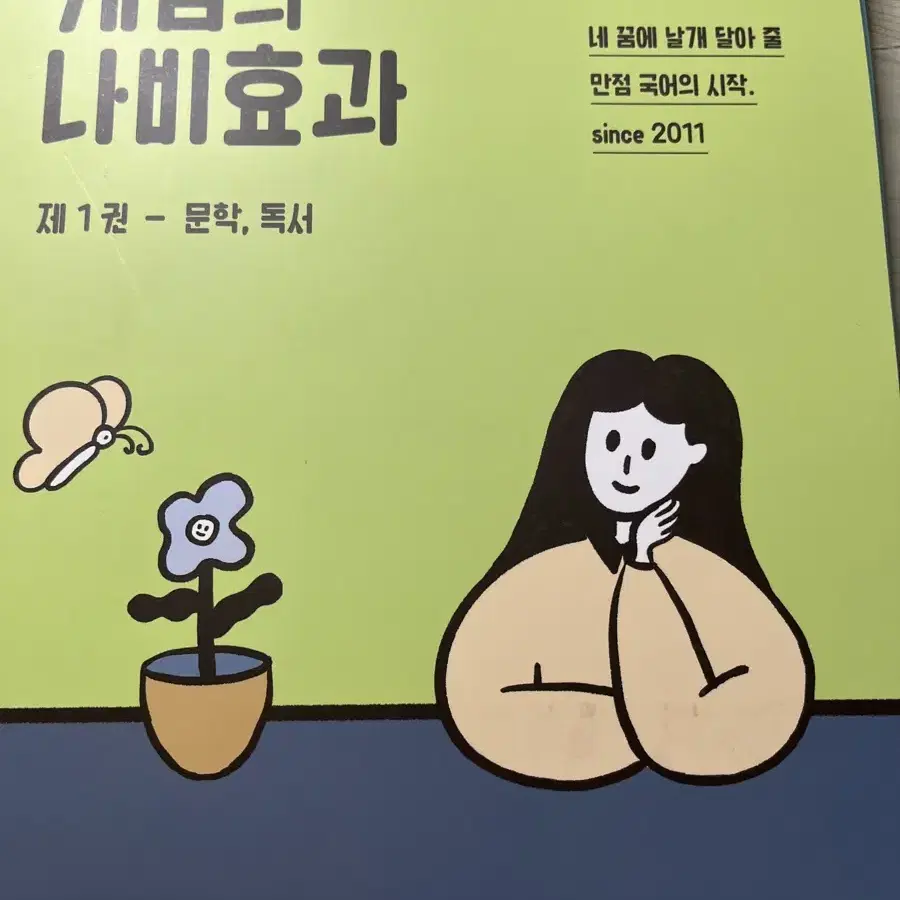 윤혜정의 나비효과 1권, 2권, 워크북