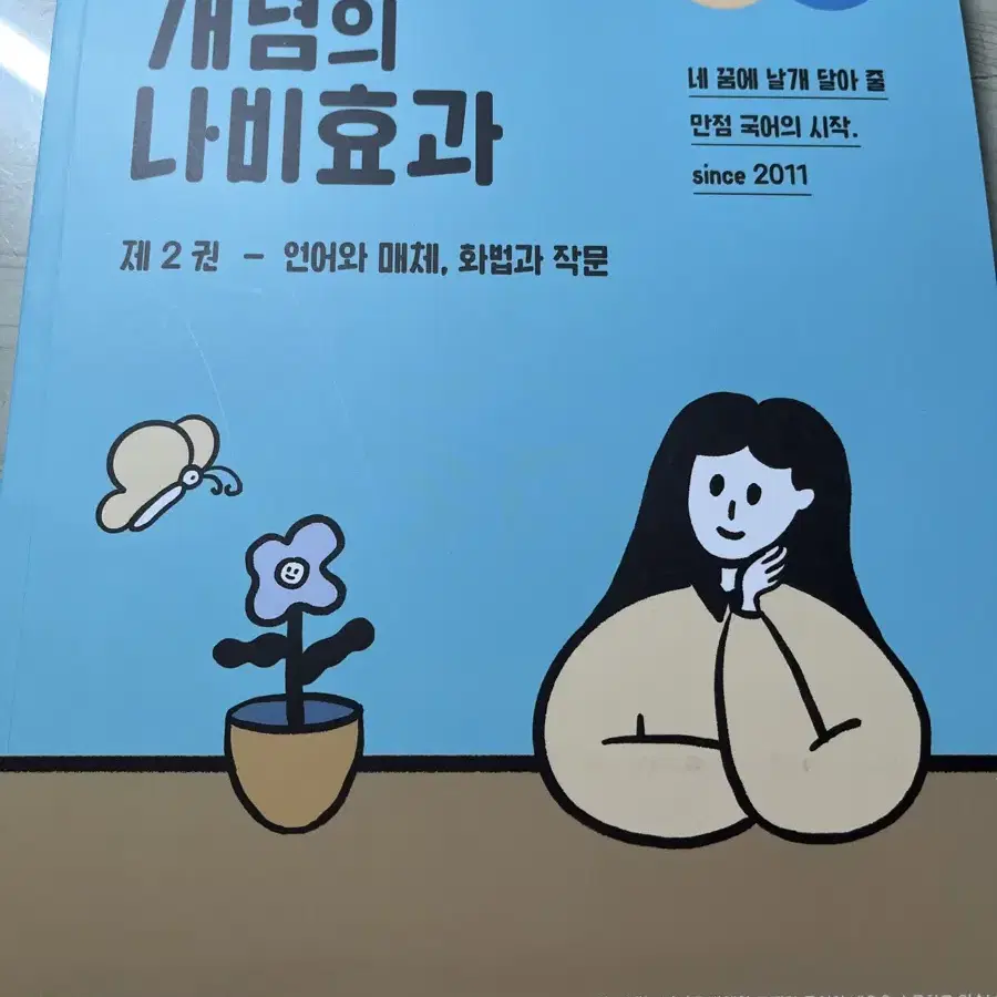 윤혜정의 나비효과 1권, 2권, 워크북