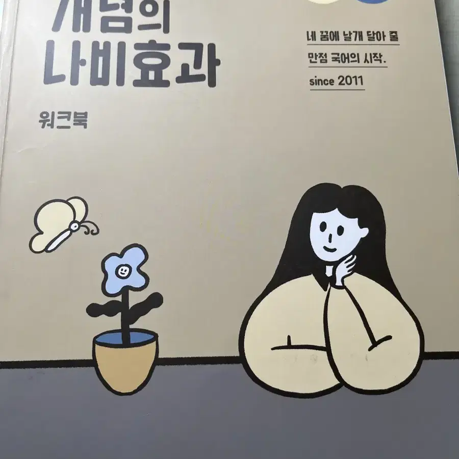 윤혜정의 나비효과 1권, 2권, 워크북