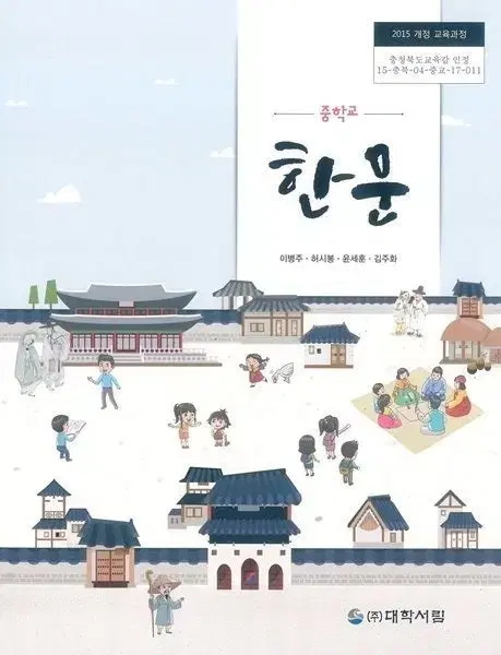 중학교 한문 교과서 이병주 대학서림 2018년판 / 세월감 있습니다