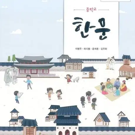 중학교 한문 교과서 이병주 대학서림 2018년판 / 세월감 있습니다