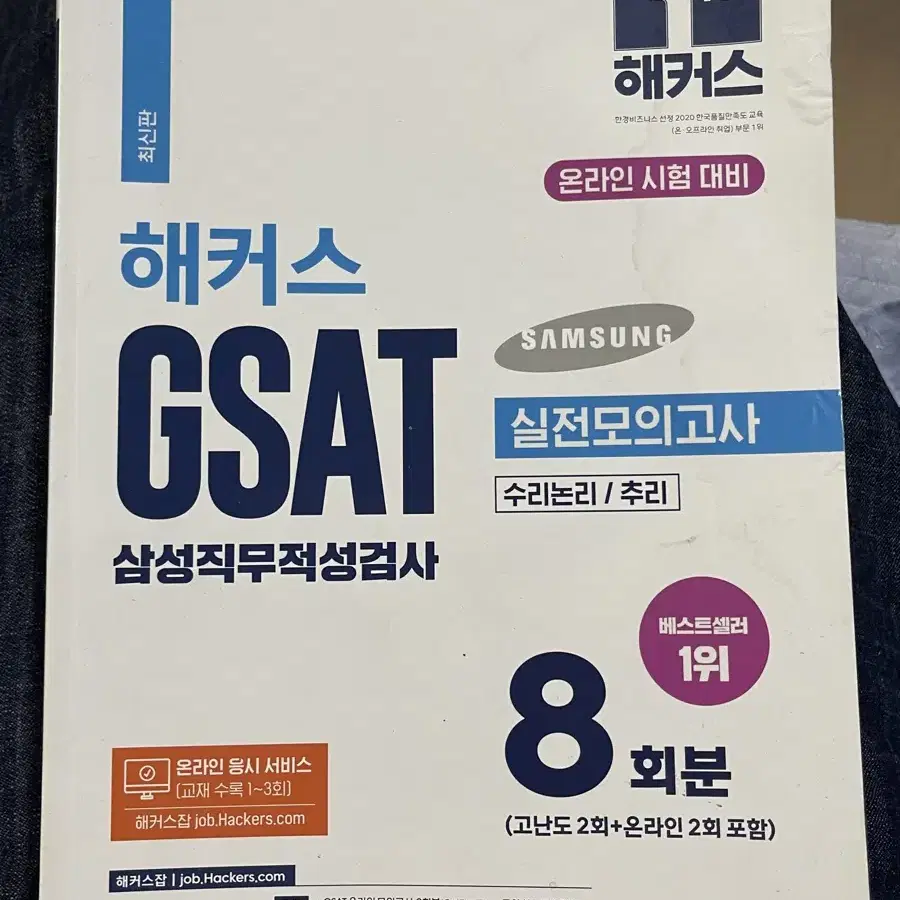 에듀윌 해커스 GSAT 삼성 지삿 실전모의고사 하양이 파랑이