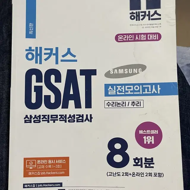 에듀윌 해커스 GSAT 삼성 지삿 실전모의고사 하양이 파랑이