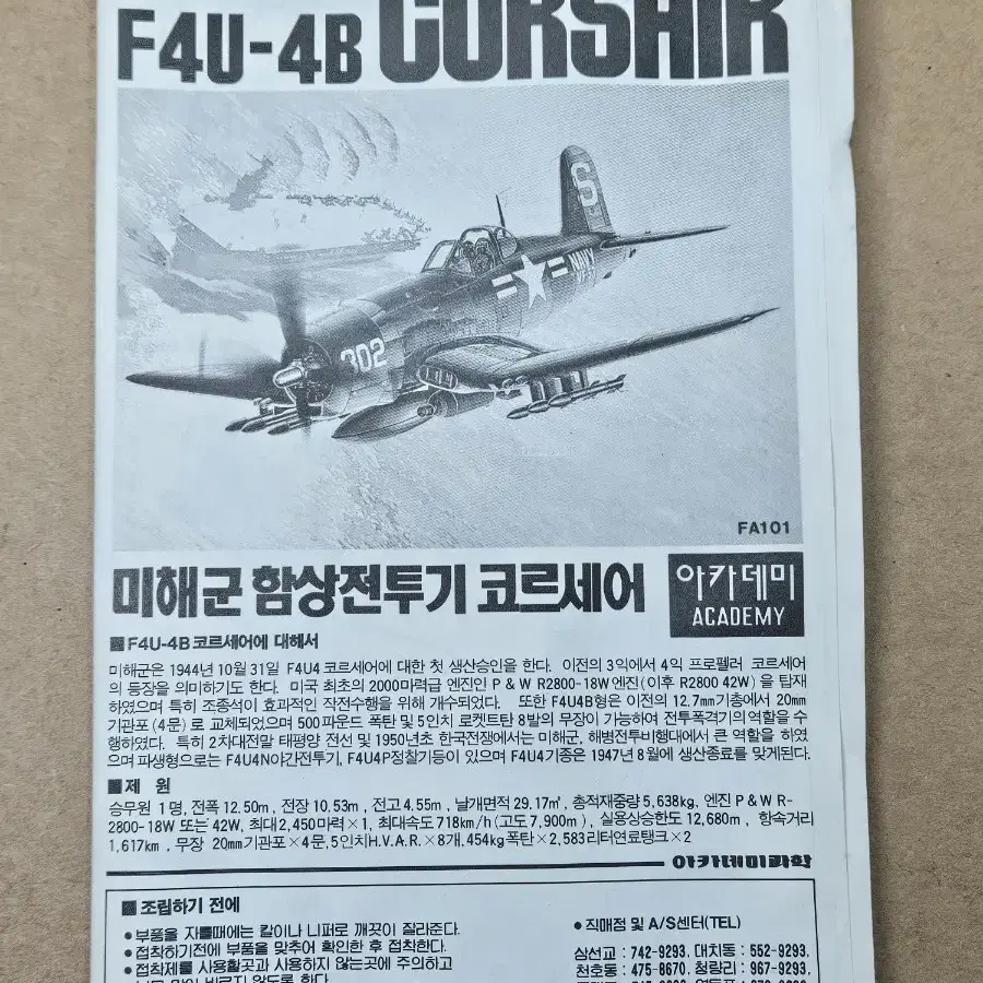 박스없음 [아카데미] 1/48 F4U-4B 코르세어 미해군 함상전투기