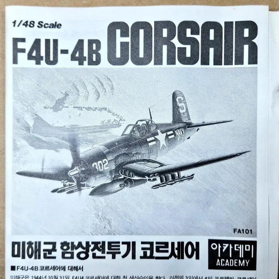 박스없음 [아카데미] 1/48 F4U-4B 코르세어 미해군 함상전투기