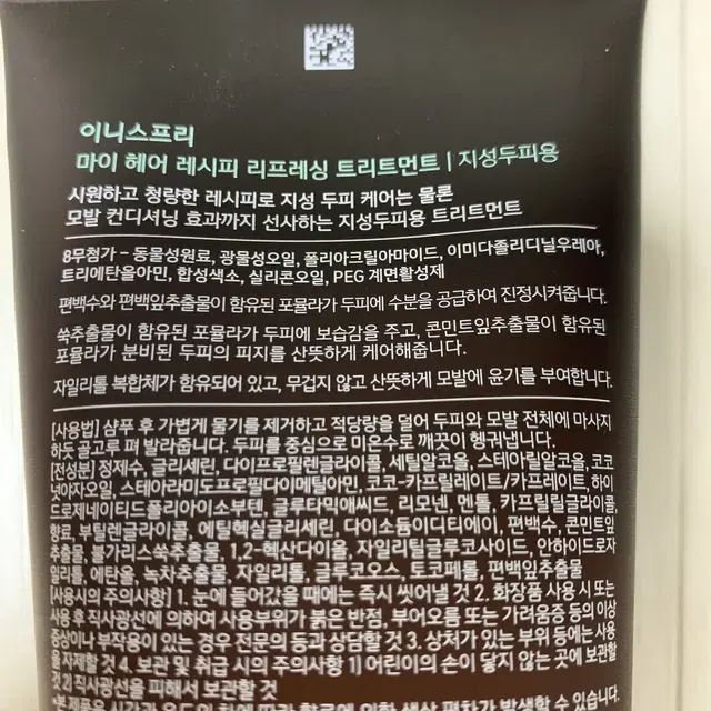 이니스프리 마이 헤어 레시피 리프레싱 트리트먼트 지성 두피용