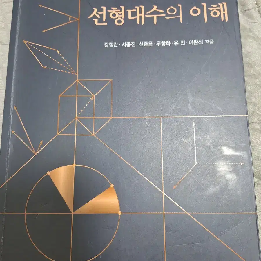 자유아카데미 선형대수의 이해 교재 판매합니다.