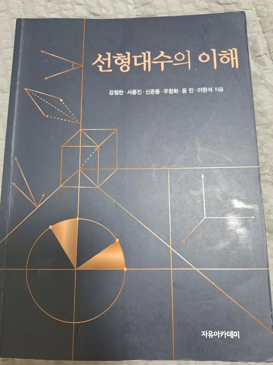 자유아카데미 선형대수의 이해 교재 판매합니다.