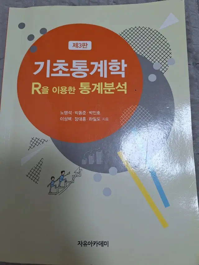 자유아카데미 기초통계학 교재 판매합니다.