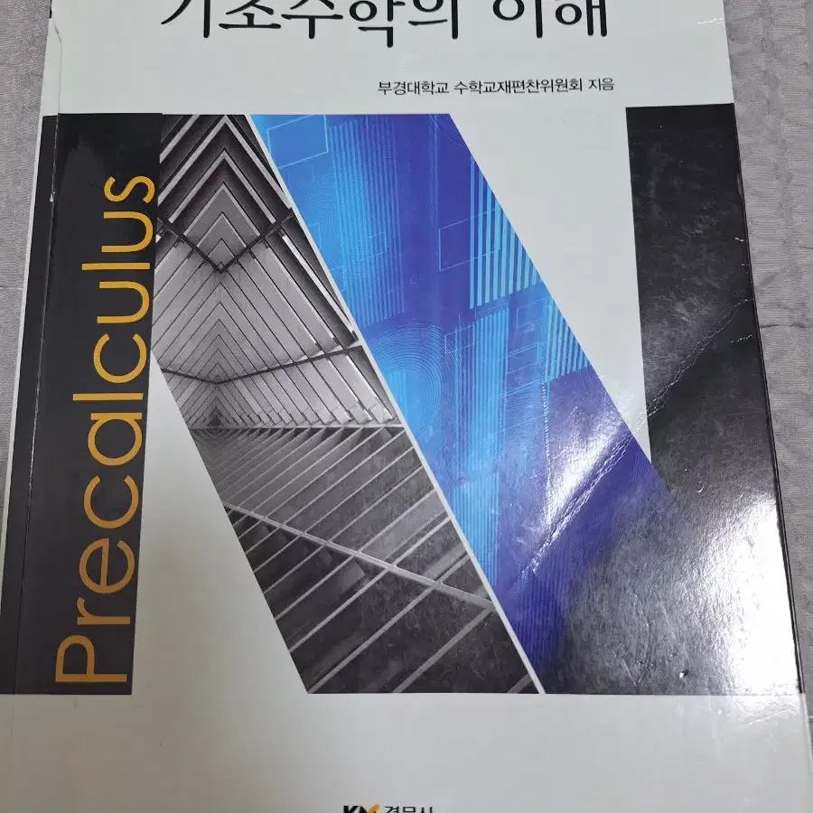 경문사 기초수학의 이해 교재 판매합니다.