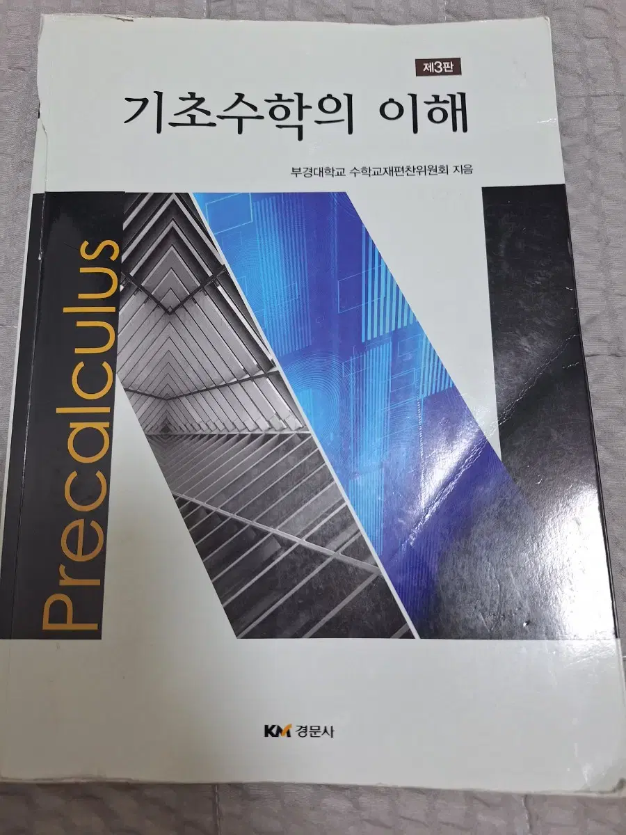 경문사 기초수학의 이해 교재 판매합니다.