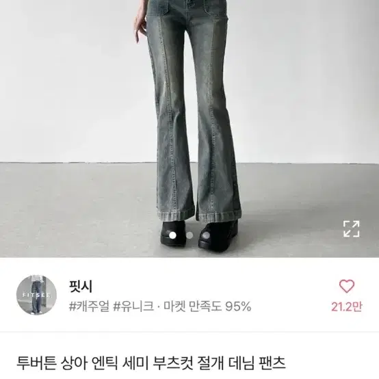 투버튼 절개 데님 팬츠