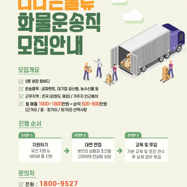 5톤 운전직 / 월 순익 500~ 900 / 1종 면허 / 초보자도OK