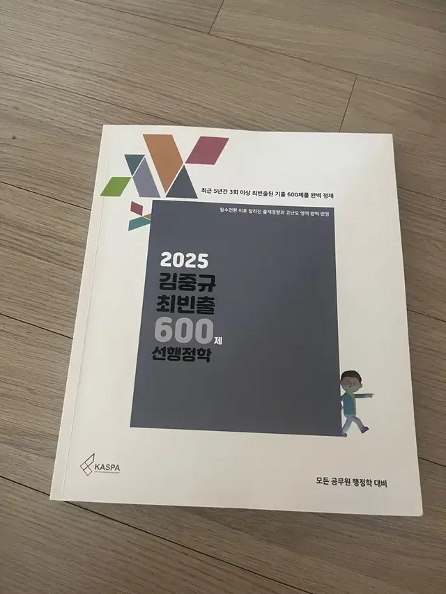 공단기 2025 김중규 선행정학 600제