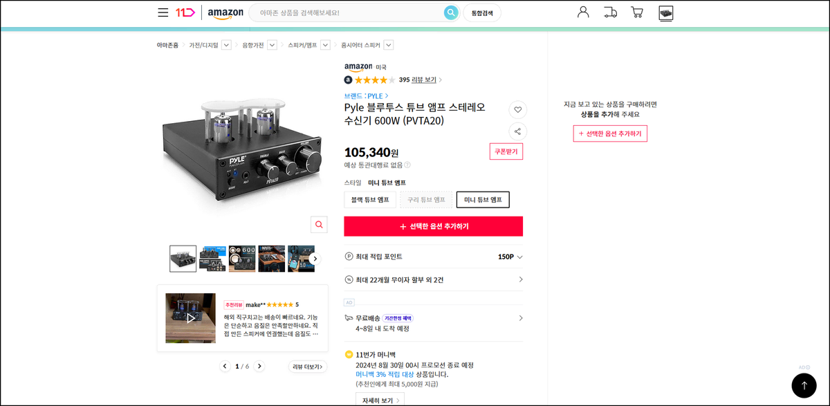 Pyle 블루투스 진공관 앰프 600W (PVTA20)