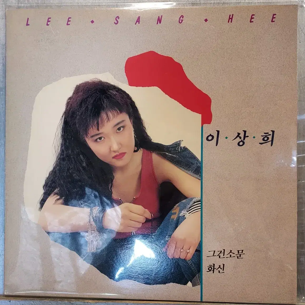 LP 이상희 엘피판음반