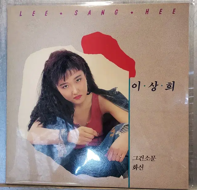 LP 이상희 엘피판음반