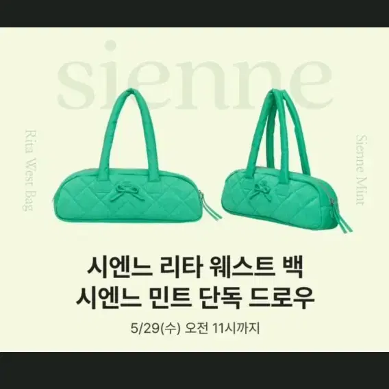 (새제품) 시엔느 리타 웨스트백 민트