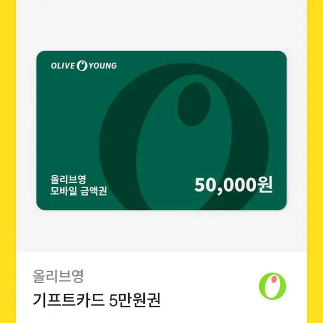 후기다수 ) 올리브영 기프티콘 기프티카드 5만원권