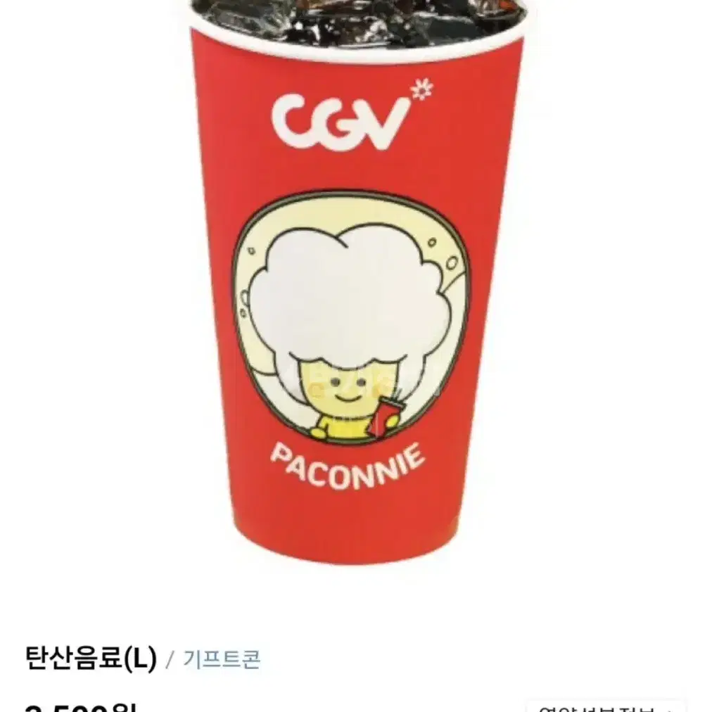 cgv탄산음료(대) 3500->1000원