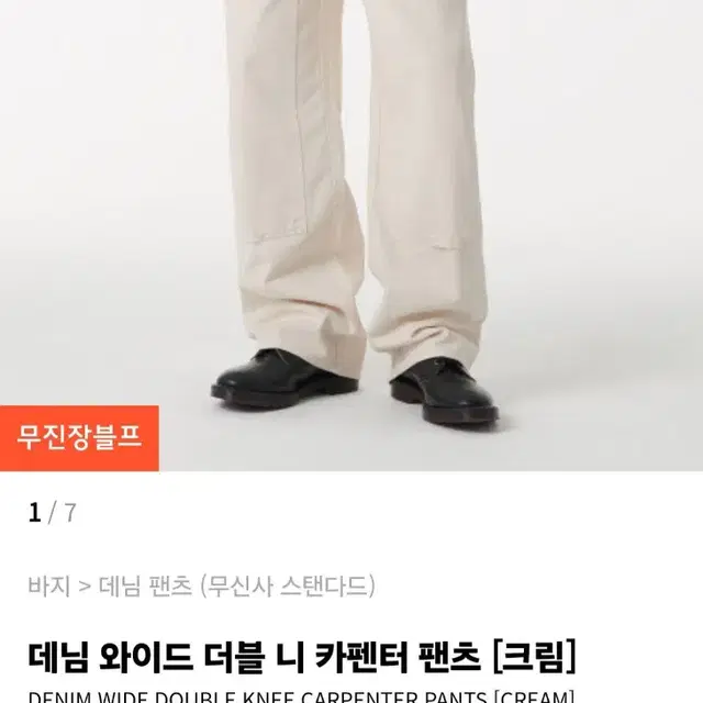 무탠다드 데님 와이드 더블 니 카펜터 팬츠 크림 32사이즈