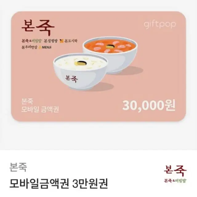 본죽 기프티콘 30000원권