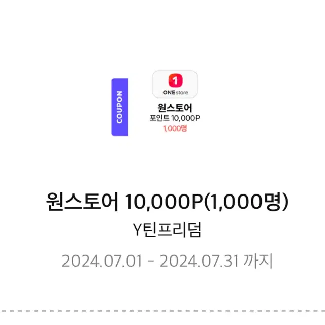 원스토어 10000P 상품권 기프티콘