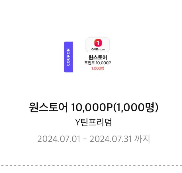 원스토어 10000P 상품권 기프티콘