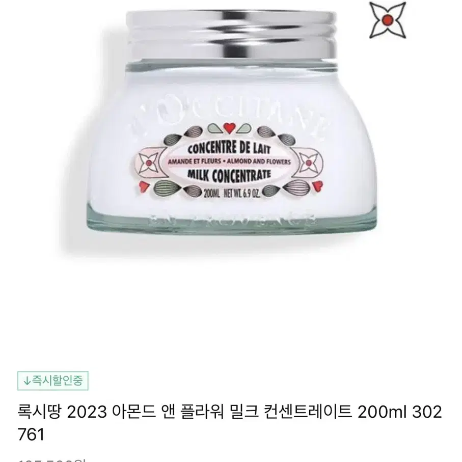 록시땅 아몬드 앤 플라워 밀크 컨센트레이트 200ml