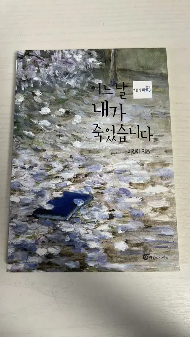 어느날 내가 죽었습니다/청소년문학/소설