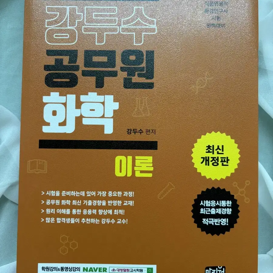 공무원 화학 책 싸게 팝니다