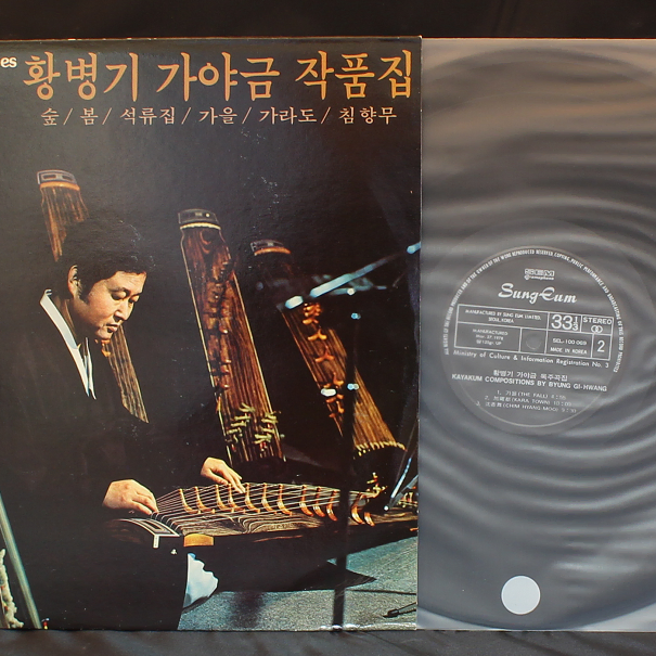 황병기 가야금 작품집 LP 팝니다.