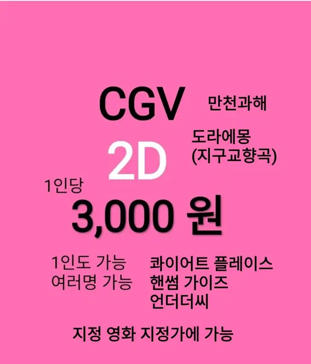 CGV 2D( 3천 )(북극 백화점)(언더더씨)(만천과해)(도라에몽)