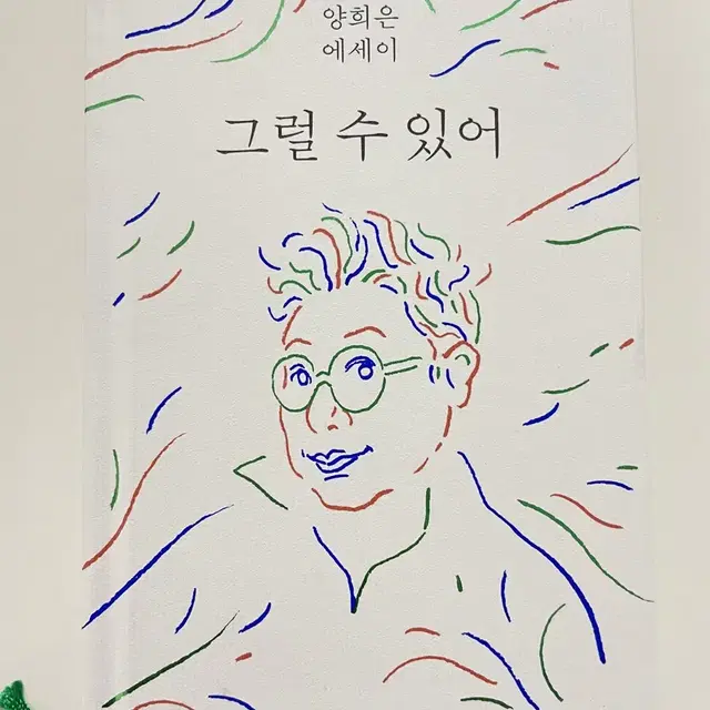 [책] 양희은 에세이 그럴수있어