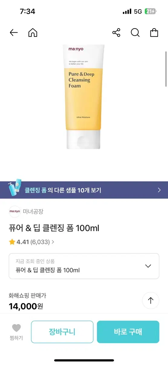 마녀공장 퓨어&딥 클렌징폼 100ml