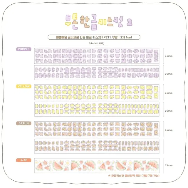 [다니스토어] '투톤한글키스컷2' / '포슬패턴3종' (X/2)