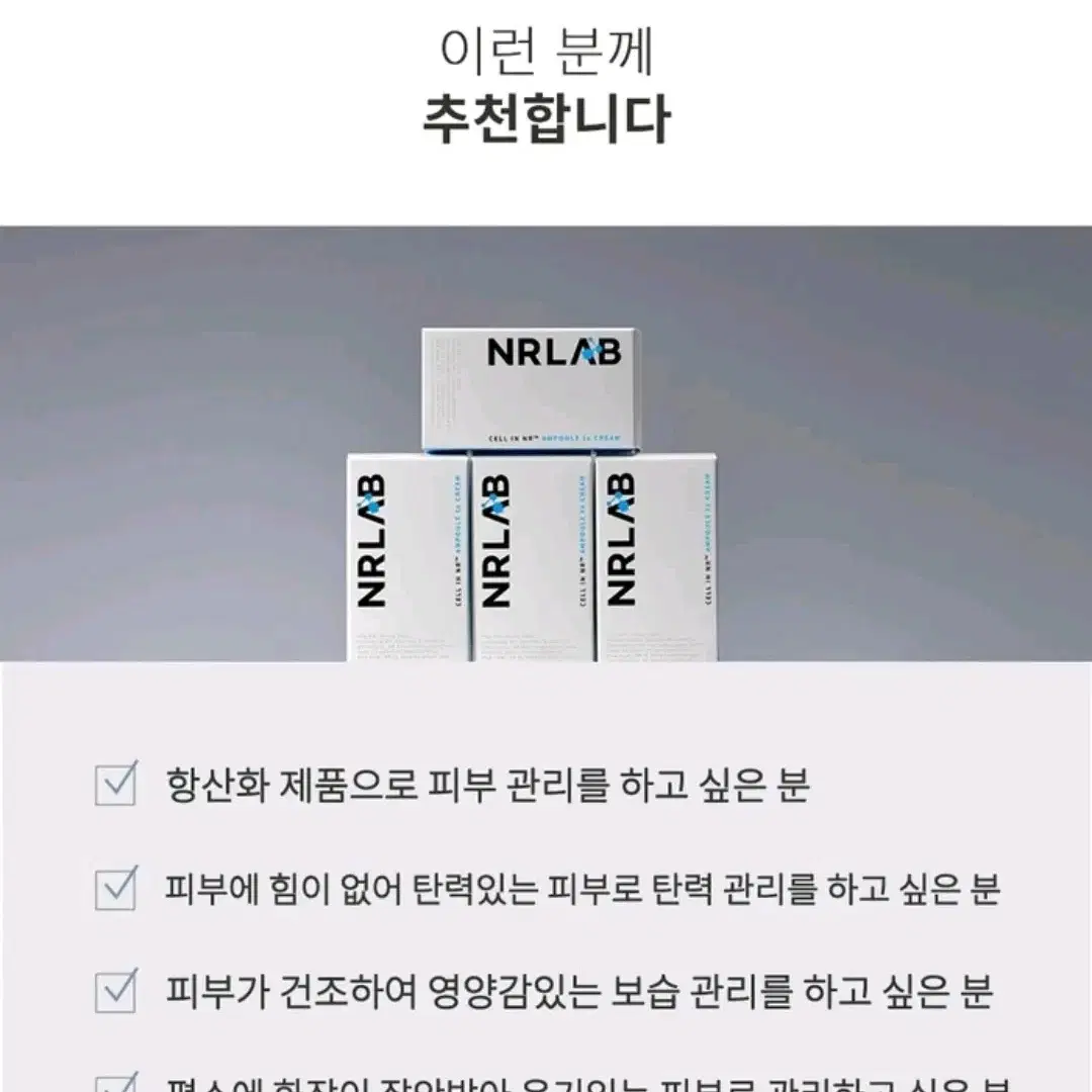 NR랩 앰플크림