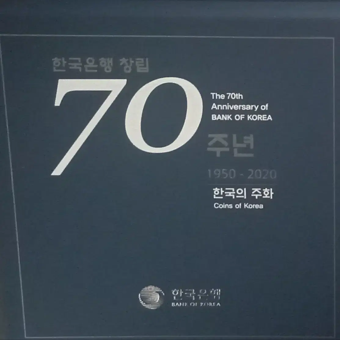 한국은행 70주년 기념  프루프세트