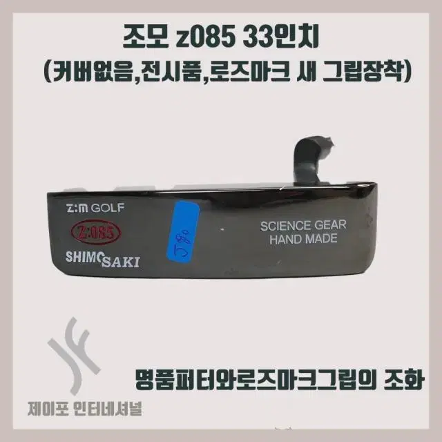 ZOMO 조모 z085 33인치 (커버없음,품,로즈마크새그립장착)