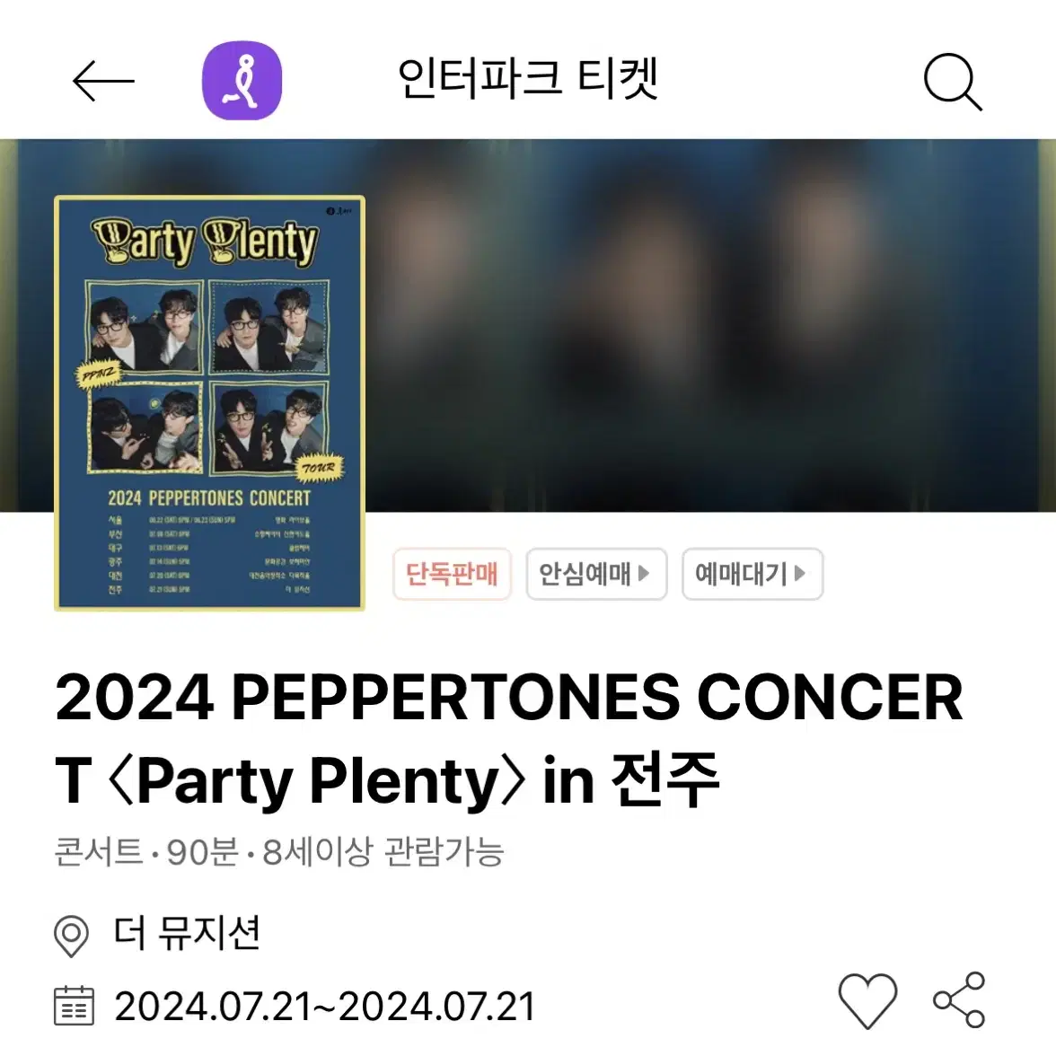 페퍼톤스 20주년 콘서트 <party plenty> 전주 양도합니다