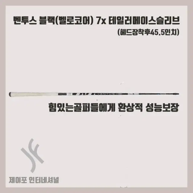 벤투스 블랙(벨로코어) 7x 테일러메이스슬리브 (헤드장착후45.5인치)