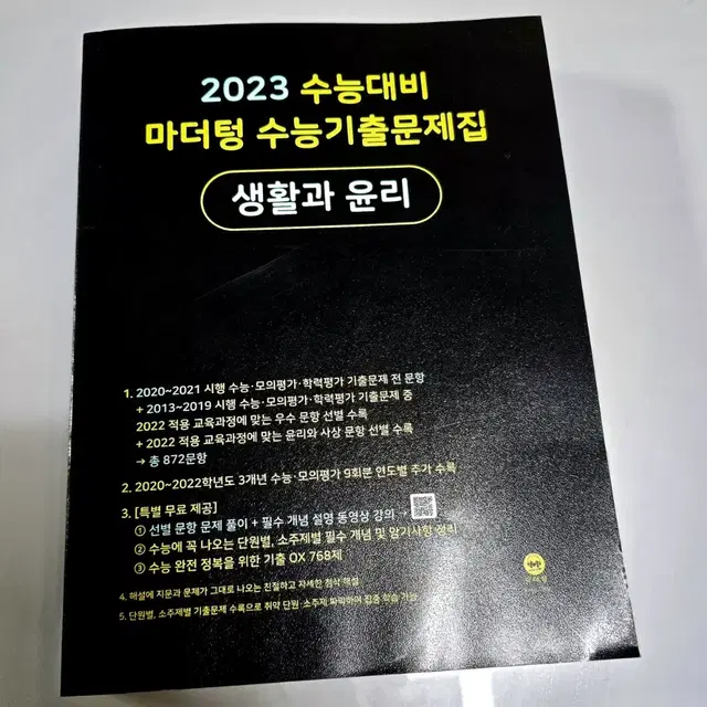 2023 마더텅 생활과 윤리