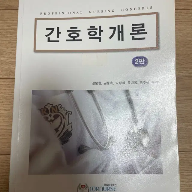 간호학개론 제2판 (포널스)