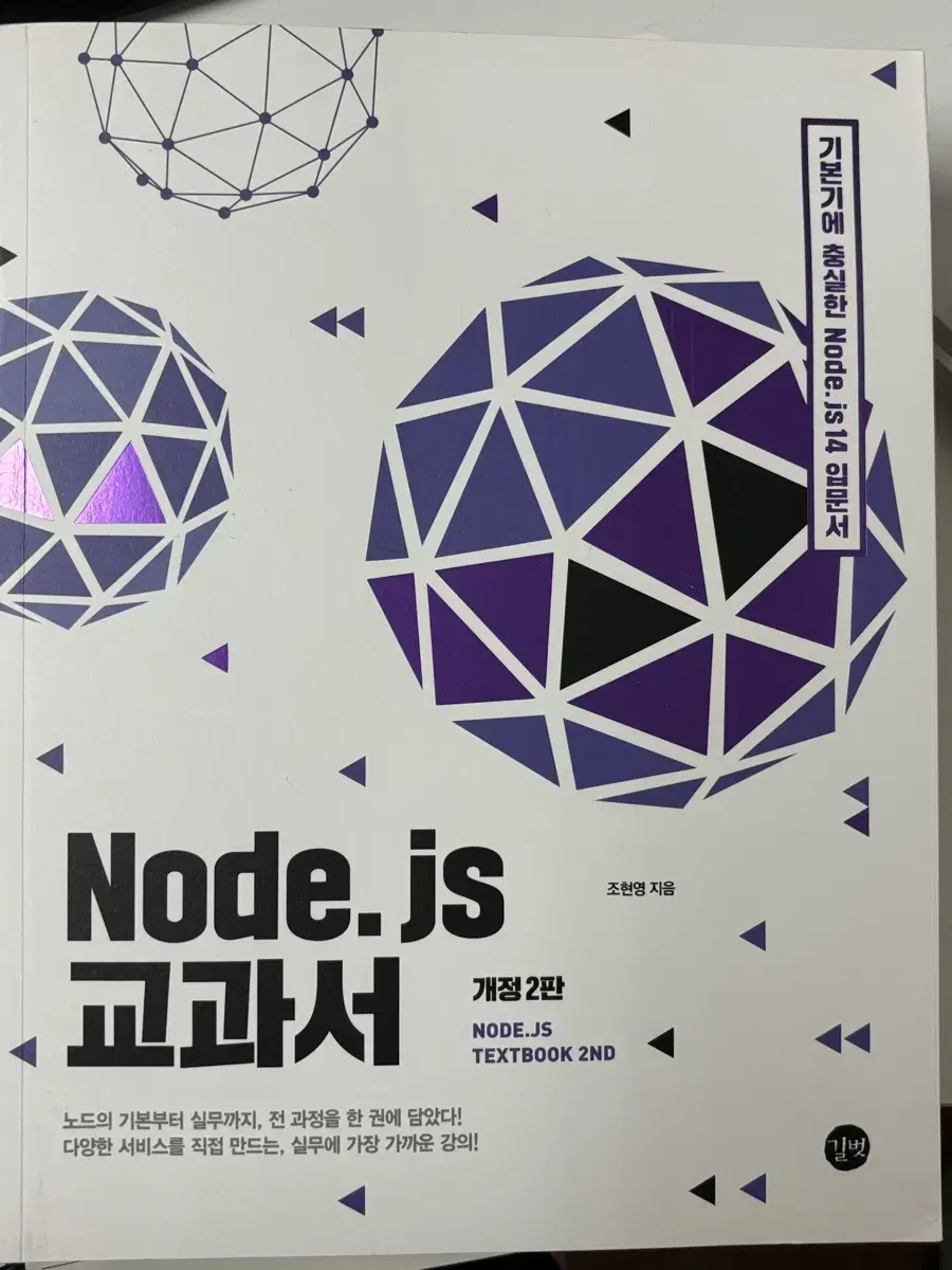 [책] Nodejs 교과서 개정2판 노드제이에스 node.js