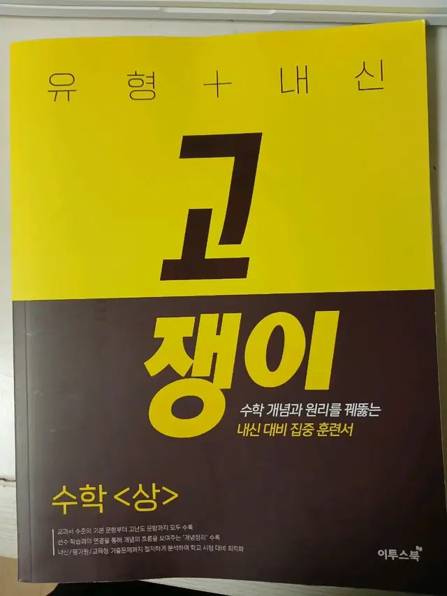 고등학교 1학년 유형+내신 고쟁이 문제집 수학 상