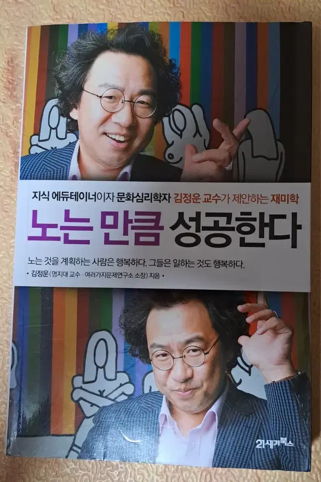 노는 만큼 성공한다ㅡ 김정운교수