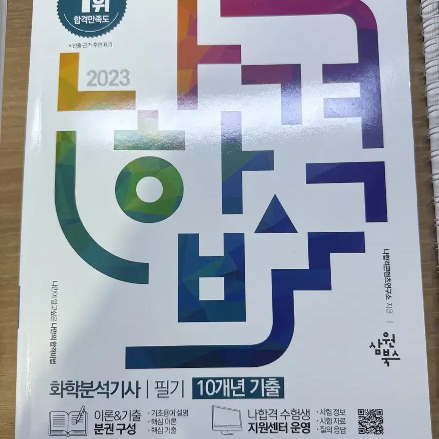 화학분석기사 나합격 필기 2023