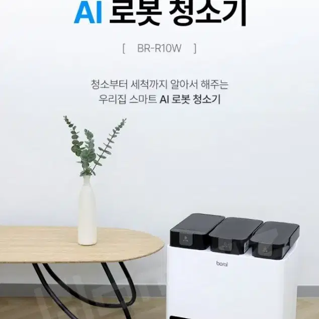 보랄 Z10 AI 로봇청소기