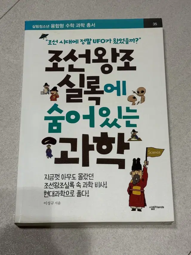 조선왕조실록에 숨어 있는 과학