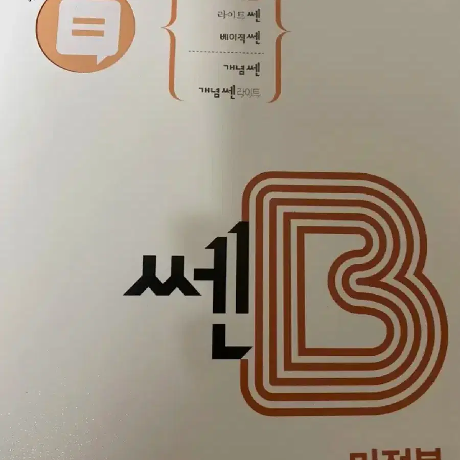 택포) 쎈b 수1, 수2, 미적분